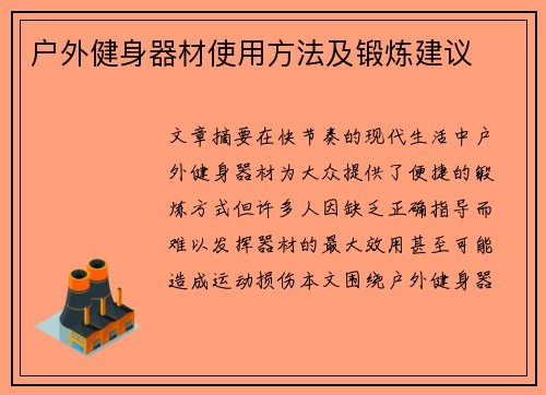 户外健身器材使用方法及锻炼建议