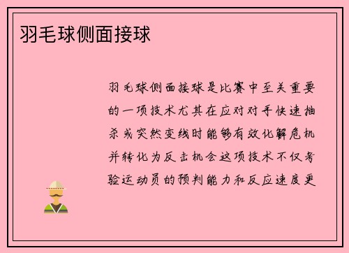 羽毛球侧面接球