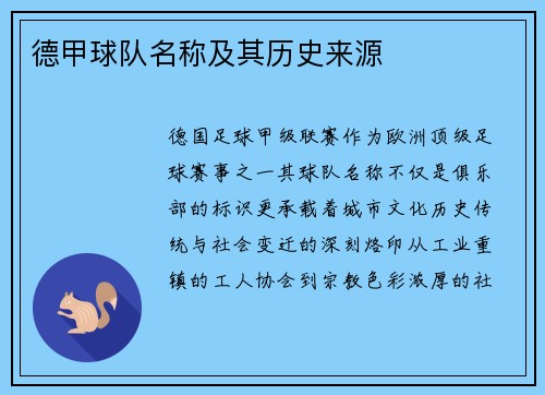 德甲球队名称及其历史来源