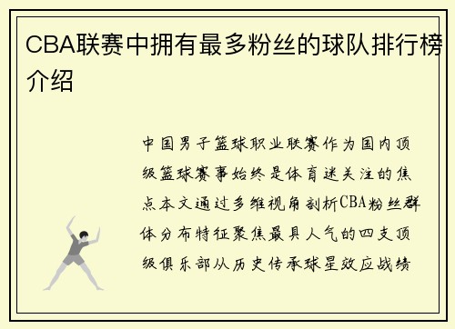 CBA联赛中拥有最多粉丝的球队排行榜介绍