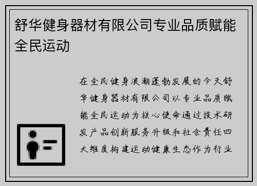 舒华健身器材有限公司专业品质赋能全民运动