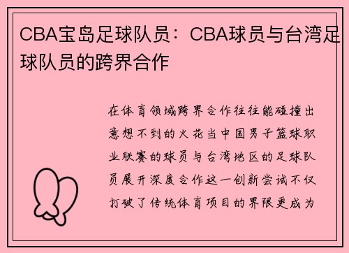 CBA宝岛足球队员：CBA球员与台湾足球队员的跨界合作
