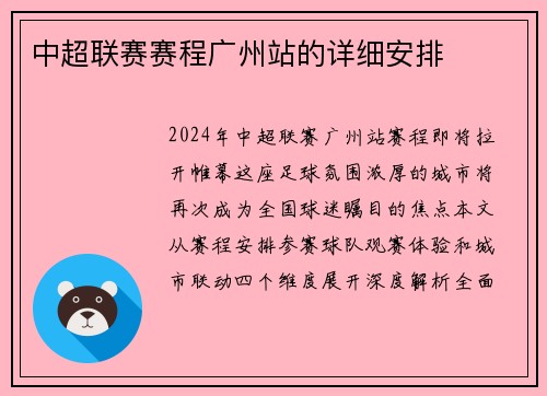 中超联赛赛程广州站的详细安排