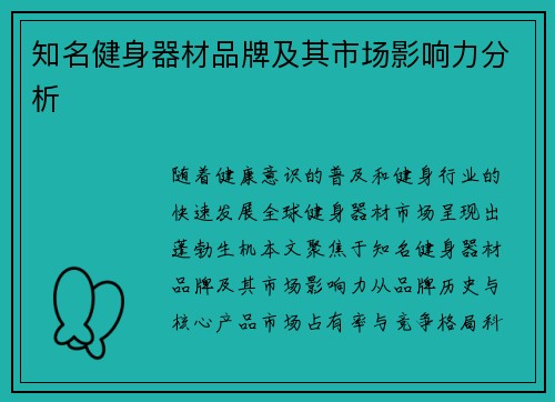 知名健身器材品牌及其市场影响力分析