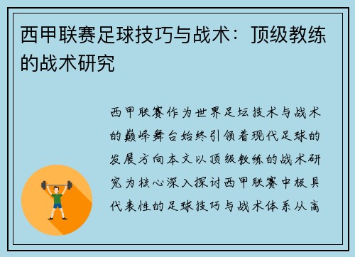 西甲联赛足球技巧与战术：顶级教练的战术研究