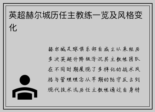 英超赫尔城历任主教练一览及风格变化