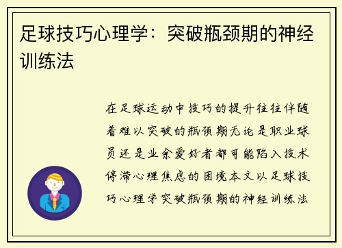 足球技巧心理学：突破瓶颈期的神经训练法