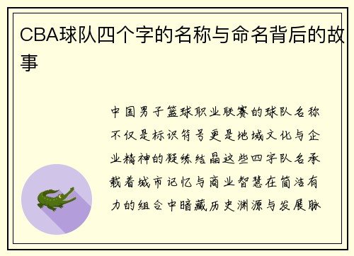 CBA球队四个字的名称与命名背后的故事