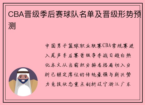 CBA晋级季后赛球队名单及晋级形势预测