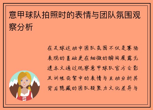 意甲球队拍照时的表情与团队氛围观察分析