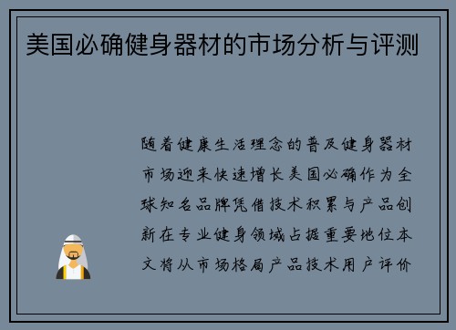 美国必确健身器材的市场分析与评测