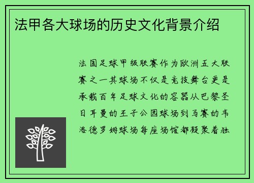 法甲各大球场的历史文化背景介绍