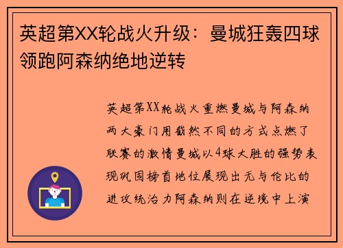 英超第XX轮战火升级：曼城狂轰四球领跑阿森纳绝地逆转