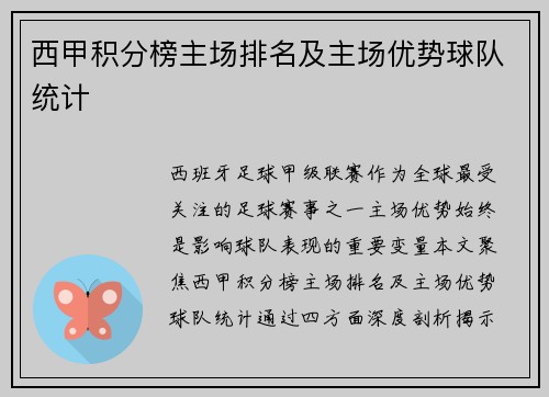 西甲积分榜主场排名及主场优势球队统计
