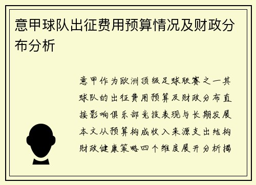 意甲球队出征费用预算情况及财政分布分析
