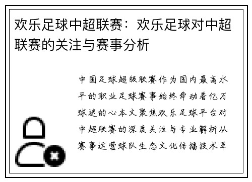 欢乐足球中超联赛：欢乐足球对中超联赛的关注与赛事分析