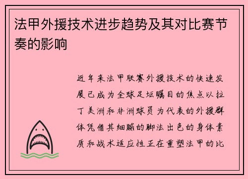 法甲外援技术进步趋势及其对比赛节奏的影响