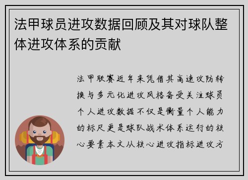 法甲球员进攻数据回顾及其对球队整体进攻体系的贡献