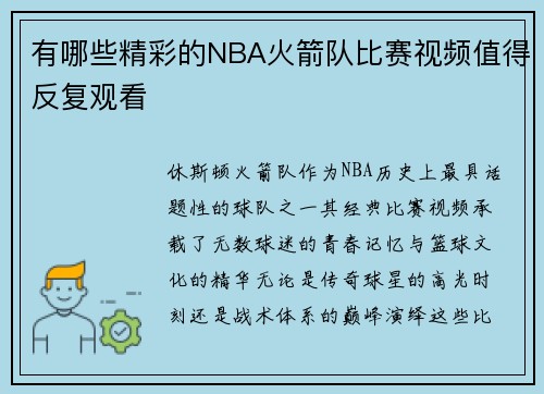有哪些精彩的NBA火箭队比赛视频值得反复观看