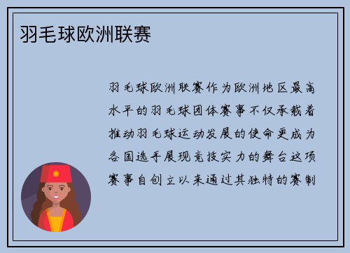 羽毛球欧洲联赛