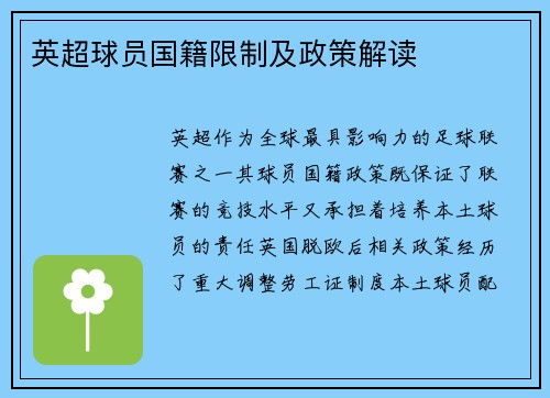 英超球员国籍限制及政策解读
