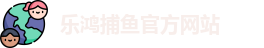 乐鸿捕鱼